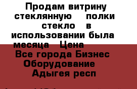 Продам витрину стеклянную, 4 полки (стекло), в использовании была 3 месяца › Цена ­ 9 000 - Все города Бизнес » Оборудование   . Адыгея респ.